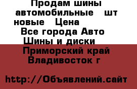 Продам шины автомобильные 4 шт новые › Цена ­ 32 000 - Все города Авто » Шины и диски   . Приморский край,Владивосток г.